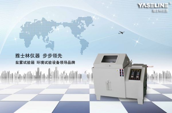 與時俱進(jìn) PP板鹽霧試驗箱引***潮流